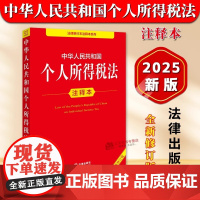 [正版]2025年新版 中华人民共和国个人所得税法注释本 (全新修订版) 32开本 法律单行本注释本系列 法律出版社法规
