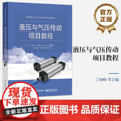 店 液压与气压传动项目教程 项目化教程 调动学生学习的主动性和创造性 注重对液压与气动技术的理解及实际应用