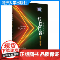 线性代数学习参考(普通高等教育本科数学基础课程教材)高云峰 同济大学出版社