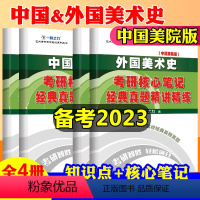 中国+外国美术史 [正版]2025一臂之力中外美术史中国美院版中国/外国美术史核心笔记真题模拟洪再新欧阳英 经典真题知识