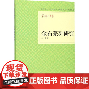 金石篆刻研究