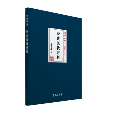 正版新书]经典医教讲析李今庸9787507757170