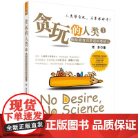 贪玩的人类——那些将我们带进科学的人 科普读物 科学出版社 正版书籍