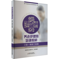 正版新书]养老护理员培训教材 三级/高级工技能民政部社会福利中
