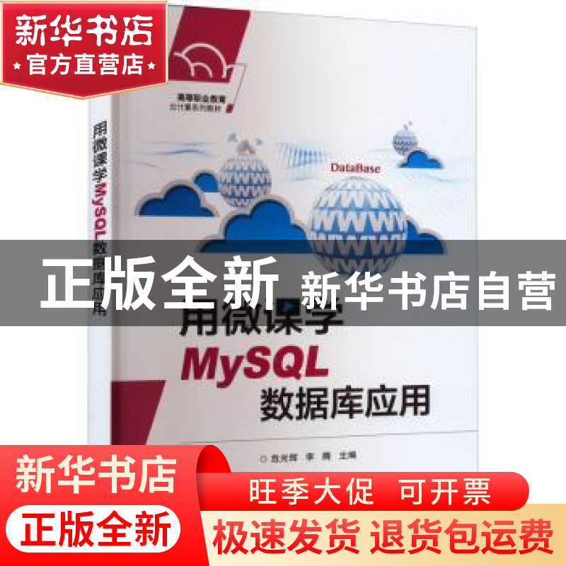 正版 用微课学MySQL数据库应用 危光辉 电子工业出版社 978712143