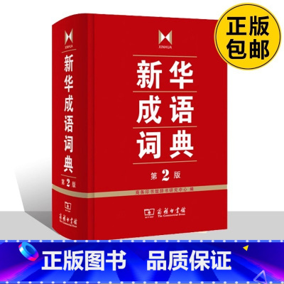 新华成语词典第2版 [正版]成语词典 第2版 全新第二版汉语词典/辞典工具书 中小学生常备工具书 商务印书馆双色套印 简