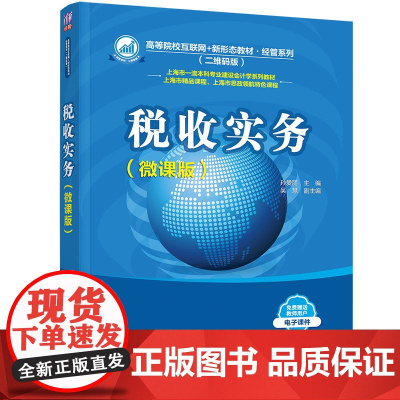 正版新书 税收实务 微课版 孙爱丽 吴慧 清华大学出版社 税收管理 中国 高等学校 教材