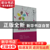 正版 男孩最爱读的智慧故事全集 崔钟雷主编 吉林美术出版社 9787