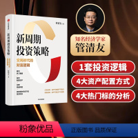 [正版]新周期投资策略 变局时代的财富逻辑 管清友著 研判热门赛道 有效配置资产 合理规避风险 发现投资机会 出版社