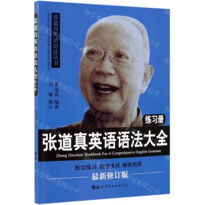 [N]张道真英语语法大全练习册(最新修订版)/张道真英语语法丛书-9787519262136