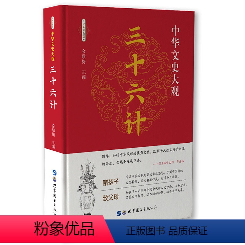 [正版]中华文史大观 三十六计 国学经典书籍世界图书出版公司阅读国学经典品鉴先贤智慧青少年版初高中学生版课外军事技法