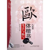 正版新书]欧体楷书九成宫笔法与临写(附光盘)/双名书法视听讲堂