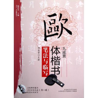 正版新书]欧体楷书九成宫笔法与临写(附光盘)/双名书法视听讲堂