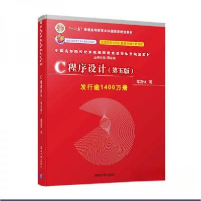 正版新书]AA C程序设计(第5版)/谭浩强谭浩强 著9787302481447