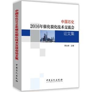 正版新书]中国石化2016年催化裂化技术交流会论文集李永林 主编