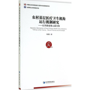醉染图书农村基层医疗卫生机构运行机制研究9787509633090