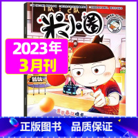 2023年3月[古董店的木版画] [正版]米小圈杂志2023年1-11/12月/2024年全年/半年订阅 一二三四五年级