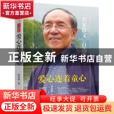 正版 爱心连着童心 束沛德 民主与建设出版社 9787513917247 书籍