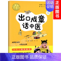 [正版] 出口成章话中医 学启蒙小儿宝宝读物故事书 附中草药彩色插图 中医文化历史典故 阚湘苓 李淳 中医古籍出版社97
