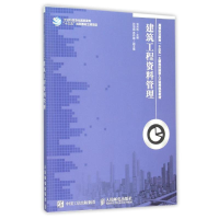 正版新书]建筑工程资料管理刘兵伟9787115401243