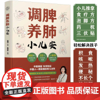 调脾养肺小儿安 中医养生书中医小儿推拿按摩书籍推拿书中医穴位书籍按摩书籍