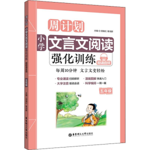 醉染图书小学文言文阅读强化训练 5年级9787562855873