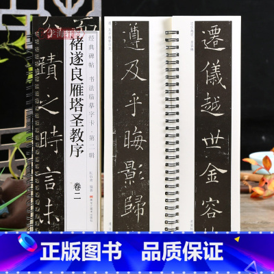 2本褚遂良雁塔圣教序卷 [正版]学海轩共2本褚遂良雁塔圣教序卷一二碑帖书法临摹字卡简繁体旁注原碑原帖褚遂良楷书毛笔书法字