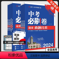 中考必刷卷❤️语文 全国通用 [正版]2024版中考必刷卷语文数学英语物理化学历史道德与法治生物地理真题分类集训全国通用