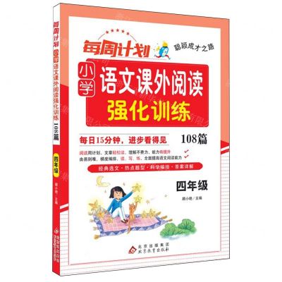 [N]小学语文课外阅读强化训练108篇(4年级)/每周计划聪颖成才之路-9787570462186