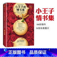 [正版]小王子的情书集 安东尼 德 圣 埃克苏佩里 等著 小王子的爱情是真的 168封情书轰动出版 小说