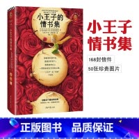 [正版]小王子的情书集 安东尼 德 圣 埃克苏佩里 等著 小王子的爱情是真的 168封情书轰动出版 小说