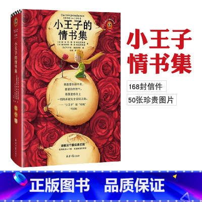 [正版]小王子的情书集 安东尼 德 圣 埃克苏佩里 等著 小王子的爱情是真的 168封情书轰动出版 小说