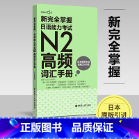 [正版]新掌握日语能力考试N2高频词汇手册(附MP3音频)口袋书 日语高频词2200词 日语能力考二级2级真题单词华东