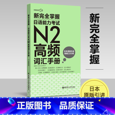 [正版]新掌握日语能力考试N2高频词汇手册(附MP3音频)口袋书 日语高频词2200词 日语能力考二级2级真题单词华东