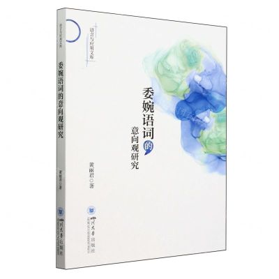 [N]委婉语词的意向观研究/语言与应用文库-9787569066234