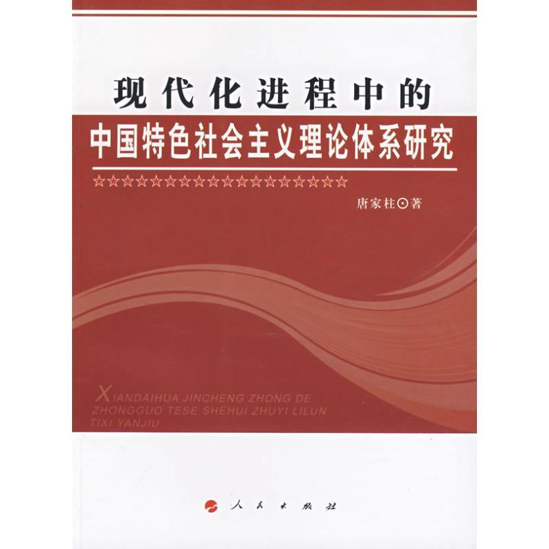 正版新书]现代化进程中的中国特色社会主义理论体系研究唐家柱97