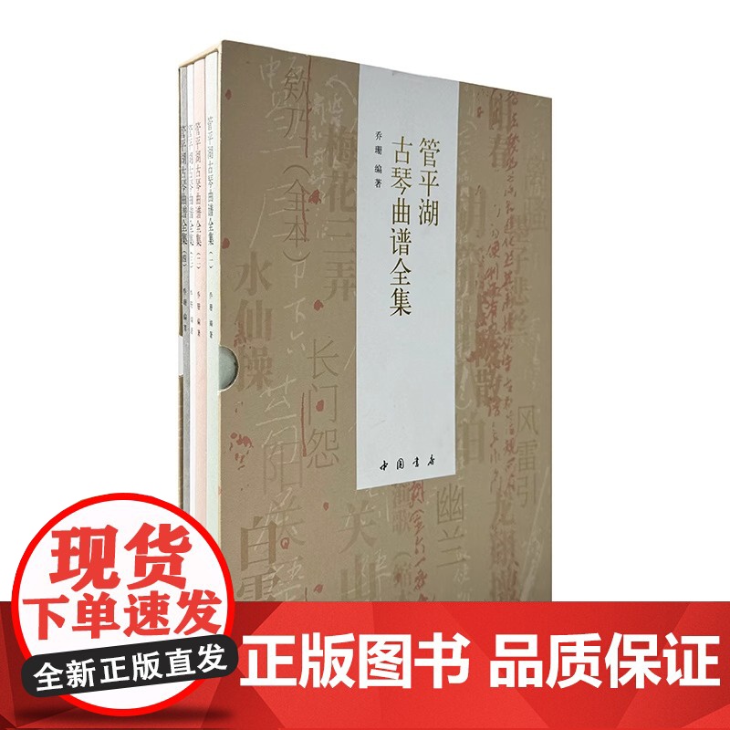 正版 管平湖古琴曲谱集 16开平装 全一函四册 乔珊 中国书店出版社 管平湖古琴曲集谱全集 管平湖古指法考古琴谱 音乐古