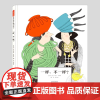 一样不一样(正版硬壳精装)理性思考主题儿童绘本-3三-4-5到6岁以上幼儿园大中小班宝宝孩子早教阅读睡前启蒙故事图画书籍