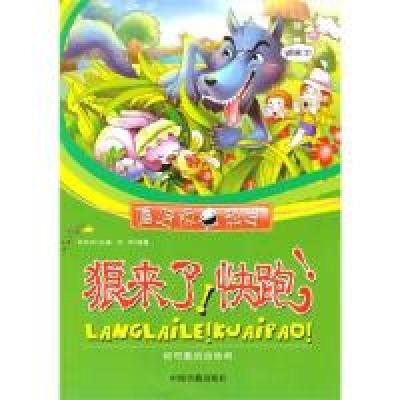 正版新书]狼来了!快跑!时莉9787506821087