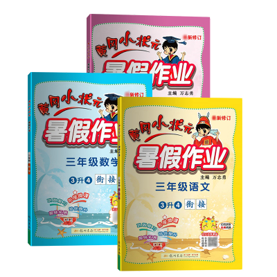 2021黄冈小状元小学暑假作业三年级语文数学英语通用版可搭配黄冈作业本达标卷使用3本