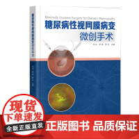 糖尿病性视网膜病变微创手术 配有27个手术视频 关注手术操作细节 包括器械准备参数设置出血控制增殖膜处理等关键环节 出版