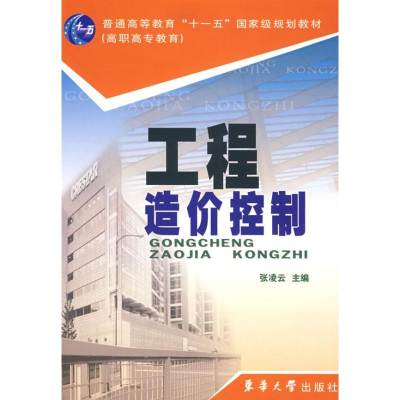 [M]工程造价控制-9787811113419