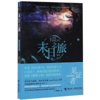 音像见者/末日之旅系列(美)贾斯汀·柯罗宁|译者:李静宜