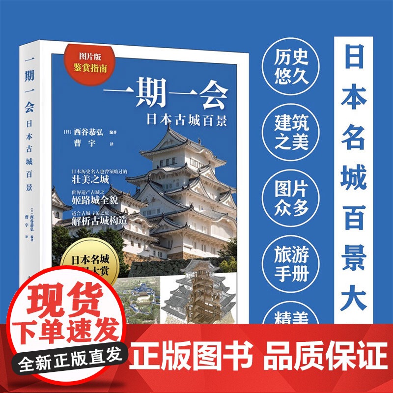 一期一会 日本古城百景 西谷恭弘 著 文化