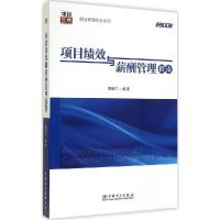 正版新书]项目绩效与薪酬管理指南陈和兰9787512364707