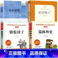 小兵张嘎+俗世奇人+骆驼祥子+儒林外史 [正版]俗世奇人全本冯骥才全套小兵张嘎徐光耀五年级必书读经典书目儒林外史青少年版