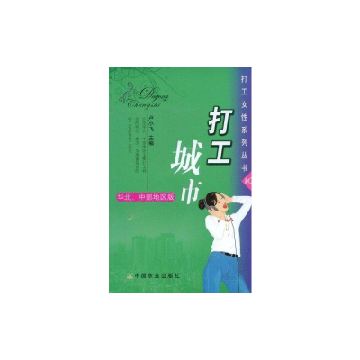[M]打工城市华北、中部地区版-9787109127043