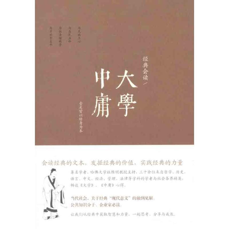 正版新书]大学中庸/经典会读/周生春编周生春9787308094610