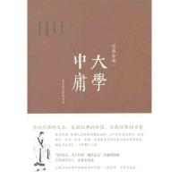 正版新书]大学中庸/经典会读/周生春编周生春9787308094610