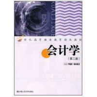 [M]会计学(第2版)(21世纪高等继续教育精品教材)-9787300056104